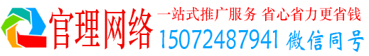 微山官理百度网络推广